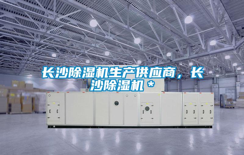 長沙除濕機(jī)生產(chǎn)供應(yīng)商，長沙除濕機(jī)＊