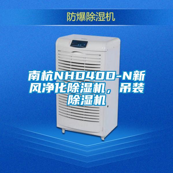 南杭NHD40D-N新風(fēng)凈化除濕機，吊裝除濕機