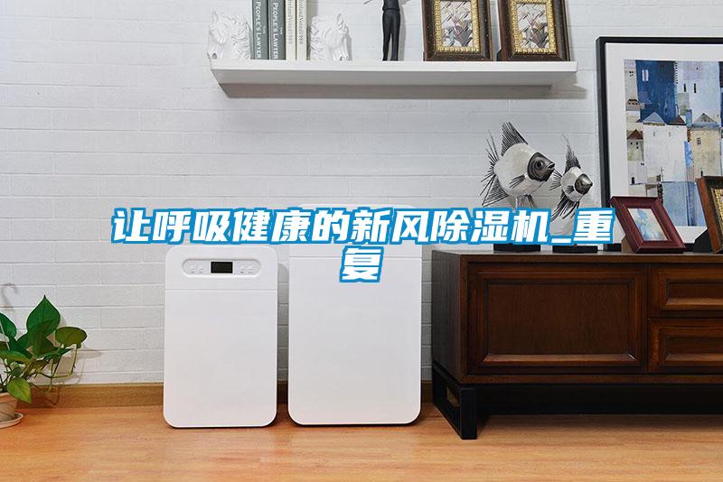 讓呼吸健康的新風除濕機_重復(fù)