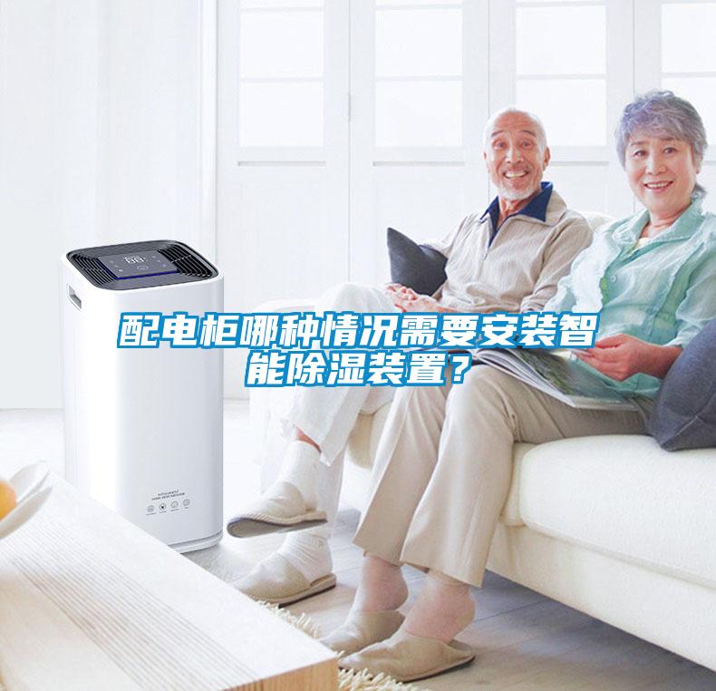 配電柜哪種情況需要安裝智能除濕裝置？