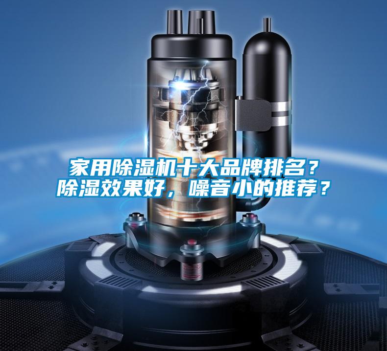 家用除濕機(jī)十大品牌排名？除濕效果好，噪音小的推薦？