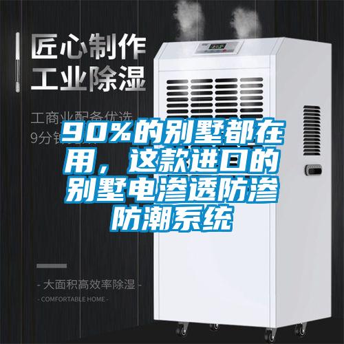 90%的別墅都在用，這款進(jìn)口的別墅電滲透防滲防潮系統(tǒng)