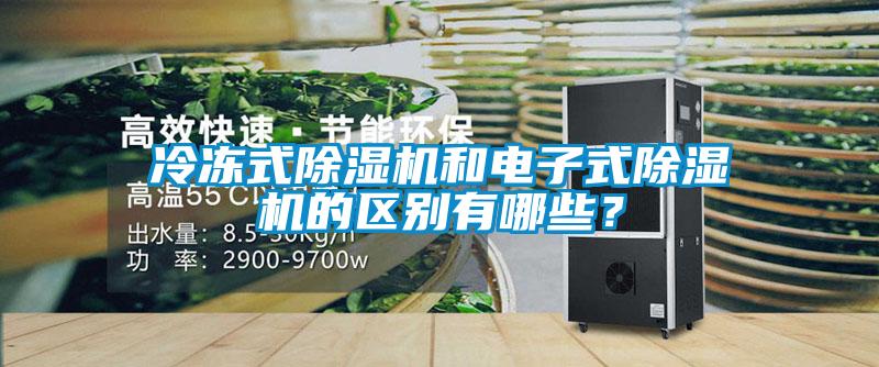 冷凍式除濕機(jī)和電子式除濕機(jī)的區(qū)別有哪些？