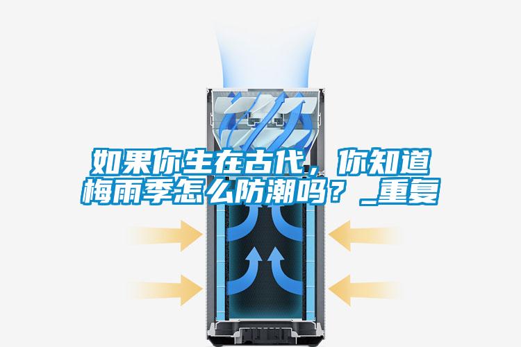 如果你生在古代，你知道梅雨季怎么防潮嗎？_重復(fù)