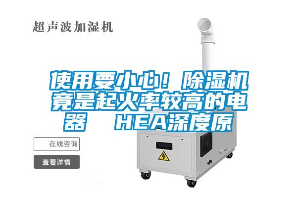 使用要小心！除濕機竟是起火率較高的電器  HEA深度原
