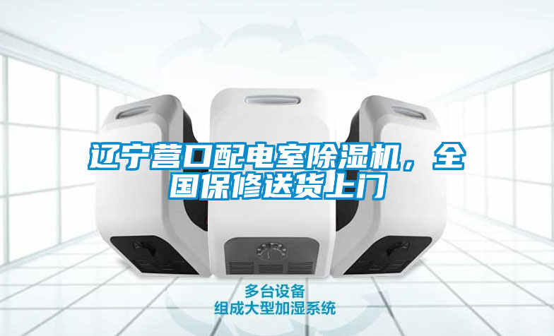 遼寧營口配電室除濕機，全國保修送貨上門