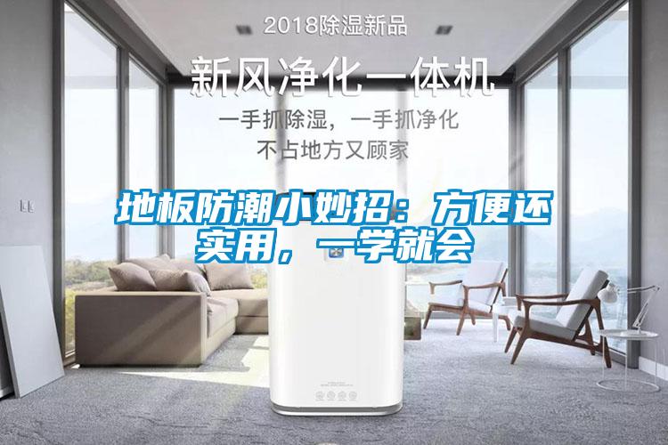 地板防潮小妙招：方便還實(shí)用，一學(xué)就會(huì)