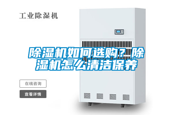除濕機如何選購？除濕機怎么清潔保養(yǎng)