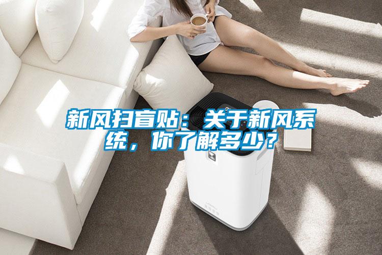 新風(fēng)掃盲貼：關(guān)于新風(fēng)系統(tǒng)，你了解多少？