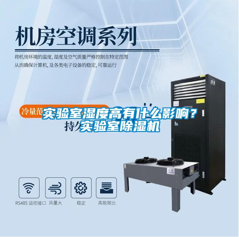 實(shí)驗(yàn)室濕度高有什么影響？實(shí)驗(yàn)室除濕機(jī)