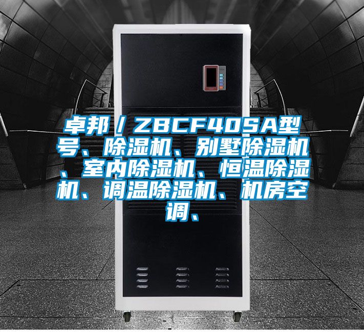 卓邦／ZBCF40SA型號、除濕機(jī)、別墅除濕機(jī)、室內(nèi)除濕機(jī)、恒溫除濕機(jī)、調(diào)溫除濕機(jī)、機(jī)房空調(diào)、