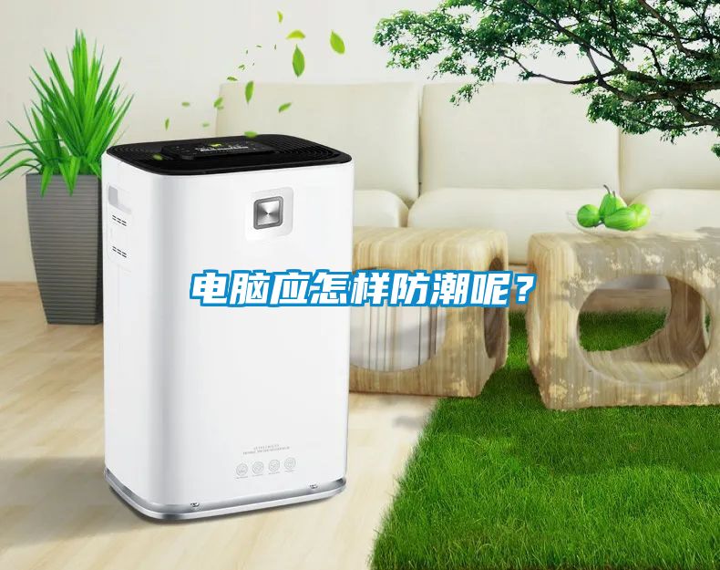 電腦應(yīng)怎樣防潮呢？