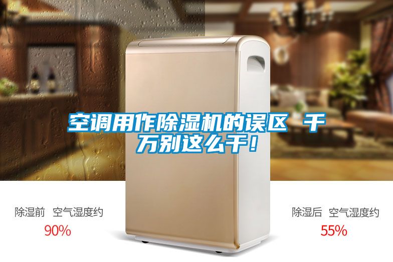空調(diào)用作除濕機的誤區(qū) 千萬別這么干！