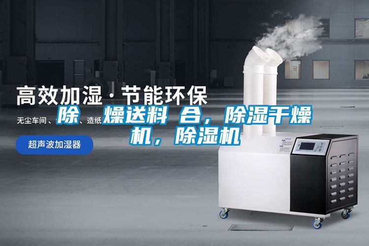 除濕幹燥送料組合，除濕干燥機，除濕機