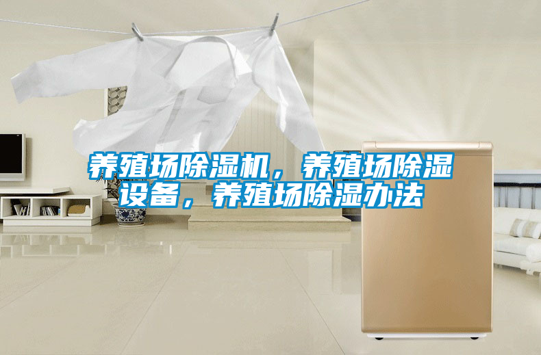 養(yǎng)殖場除濕機，養(yǎng)殖場除濕設備，養(yǎng)殖場除濕辦法