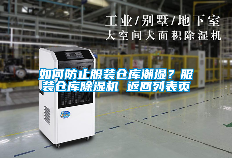 如何防止服裝倉庫潮濕？服裝倉庫除濕機(jī) 返回列表頁