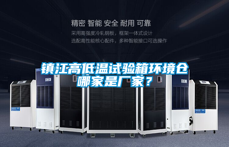 鎮(zhèn)江高低溫試驗(yàn)箱環(huán)境倉哪家是廠家？