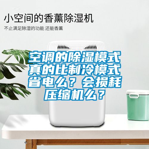 空調(diào)的除濕模式真的比制冷模式省電么？會(huì)損耗壓縮機(jī)么？