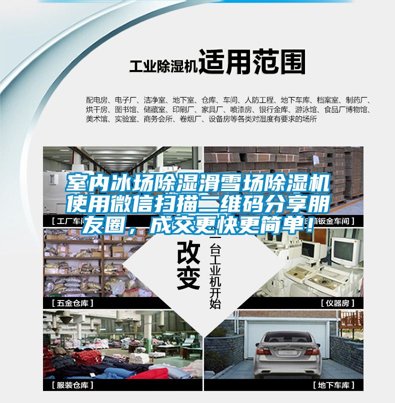 室內(nèi)冰場(chǎng)除濕滑雪場(chǎng)除濕機(jī)使用微信掃描二維碼分享朋友圈，成交更快更簡(jiǎn)單！