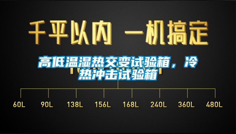 高低溫濕熱交變試驗(yàn)箱，冷熱沖擊試驗(yàn)箱