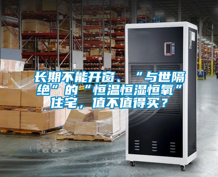 長期不能開窗、“與世隔絕”的“恒溫恒濕恒氧”住宅，值不值得買？