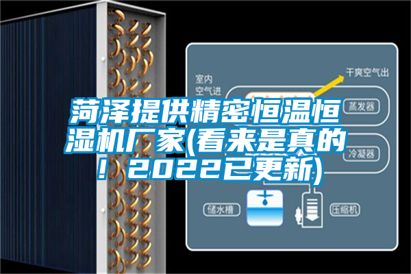 菏澤提供精密恒溫恒濕機廠家(看來是真的！2022已更新)