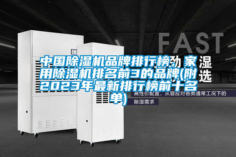 中國除濕機品牌排行榜，家用除濕機排名前3的品牌(附2023年最新排行榜前十名單)