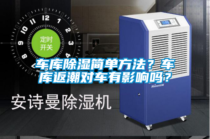 車庫除濕簡單方法？車庫返潮對車有影響嗎？
