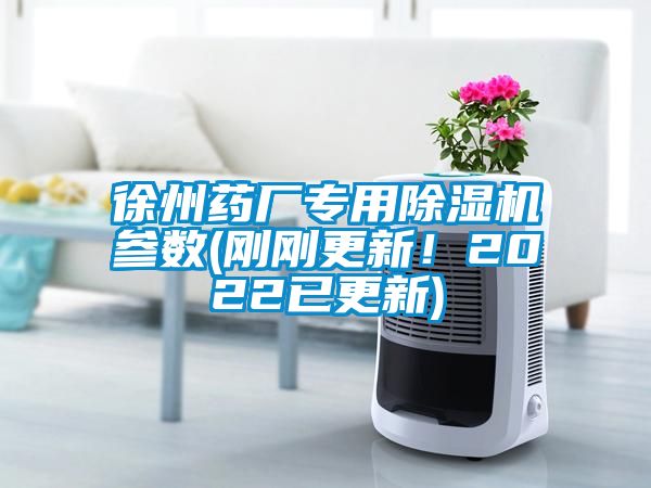 徐州藥廠專用除濕機(jī)參數(shù)(剛剛更新！2022已更新)