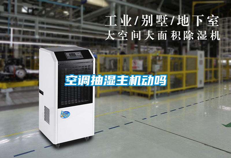空調(diào)抽濕主機(jī)動嗎