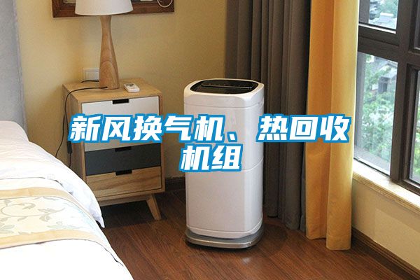 新風(fēng)換氣機(jī)、熱回收機(jī)組