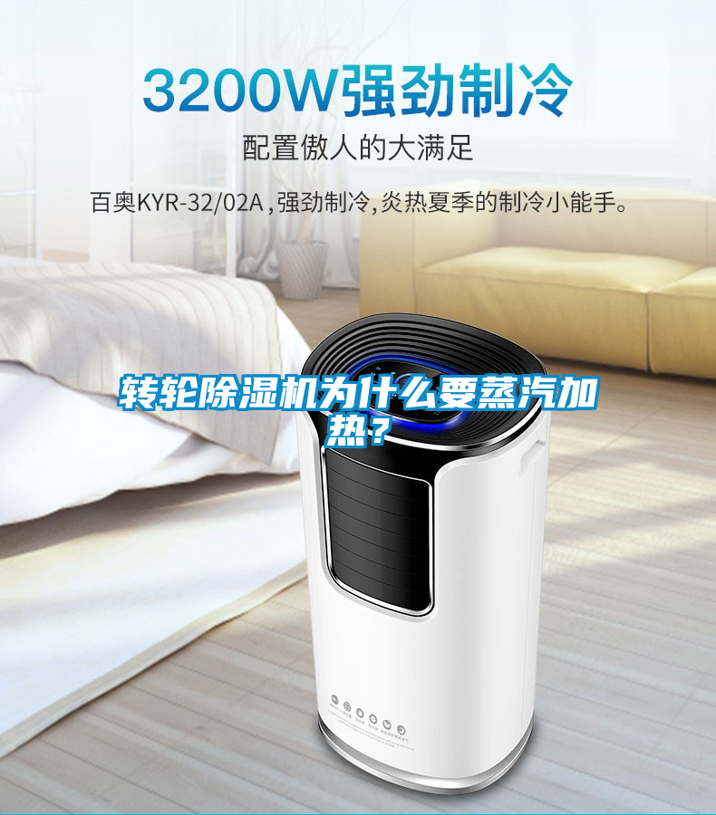 轉(zhuǎn)輪除濕機(jī)為什么要蒸汽加熱？