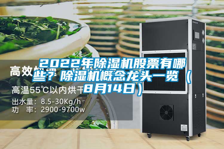 2022年除濕機(jī)股票有哪些？除濕機(jī)概念龍頭一覽（8月14日）