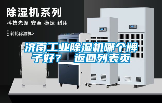 濟(jì)南工業(yè)除濕機(jī)哪個牌子好？ 返回列表頁