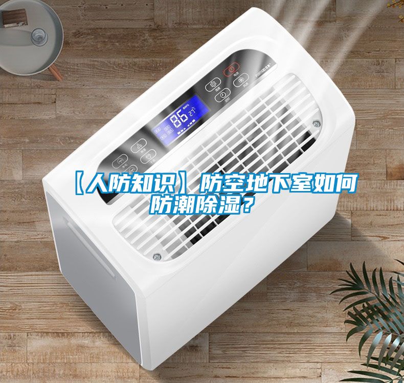 【人防知識】防空地下室如何防潮除濕？