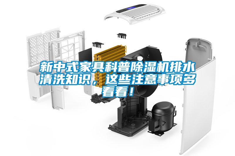 新中式家具科普除濕機(jī)排水清洗知識(shí)，這些注意事項(xiàng)多看看！