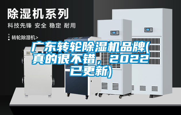 廣東轉(zhuǎn)輪除濕機品牌(真的很不錯，2022已更新)