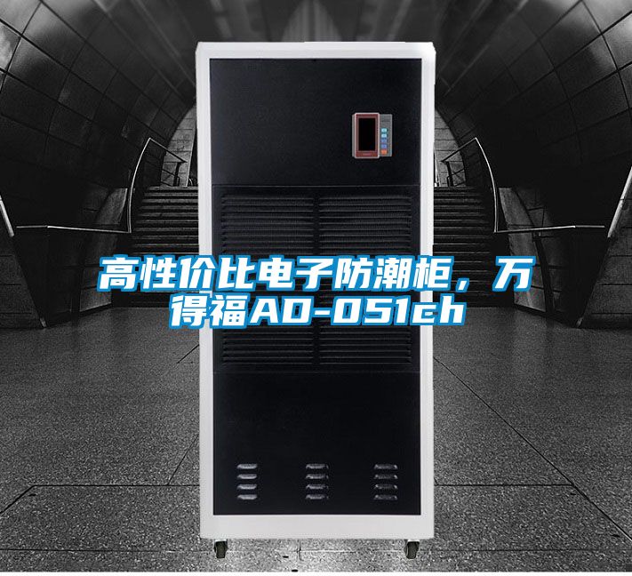 高性價(jià)比電子防潮柜，萬得福AD-051ch