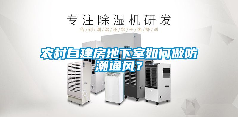 農村自建房地下室如何做防潮通風？