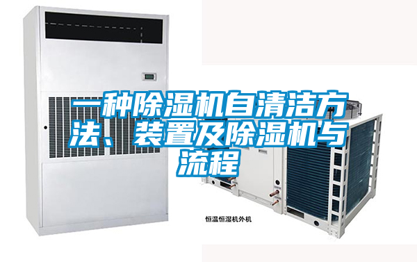 一種除濕機(jī)自清潔方法、裝置及除濕機(jī)與流程