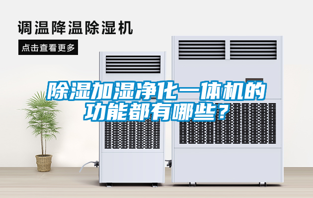 除濕加濕凈化一體機(jī)的功能都有哪些？
