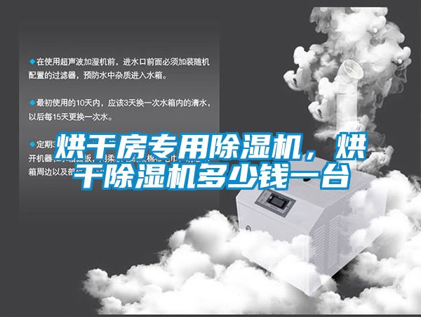 烘干房專用除濕機(jī)，烘干除濕機(jī)多少錢一臺