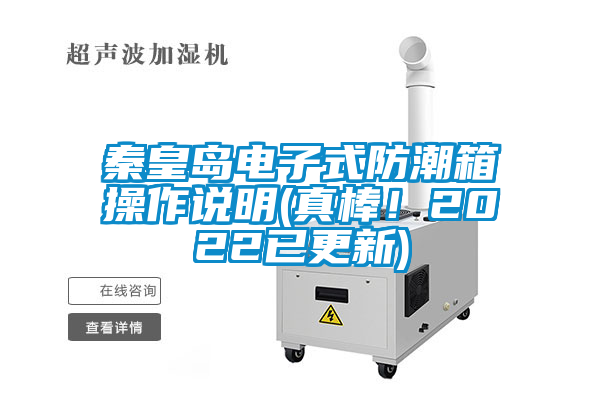 秦皇島電子式防潮箱操作說明(真棒！2022已更新)
