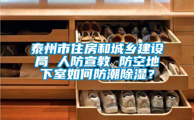 泰州市住房和城鄉建設局 人防宣教 防空地下室如何防潮除濕？
