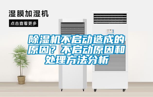 除濕機(jī)不啟動(dòng)造成的原因？不啟動(dòng)原因和處理方法分析