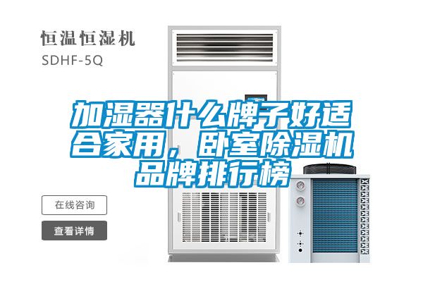 加濕器什么牌子好適合家用，臥室除濕機(jī)品牌排行榜