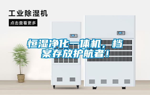 恒濕凈化一體機(jī)，檔案存放護(hù)航者！