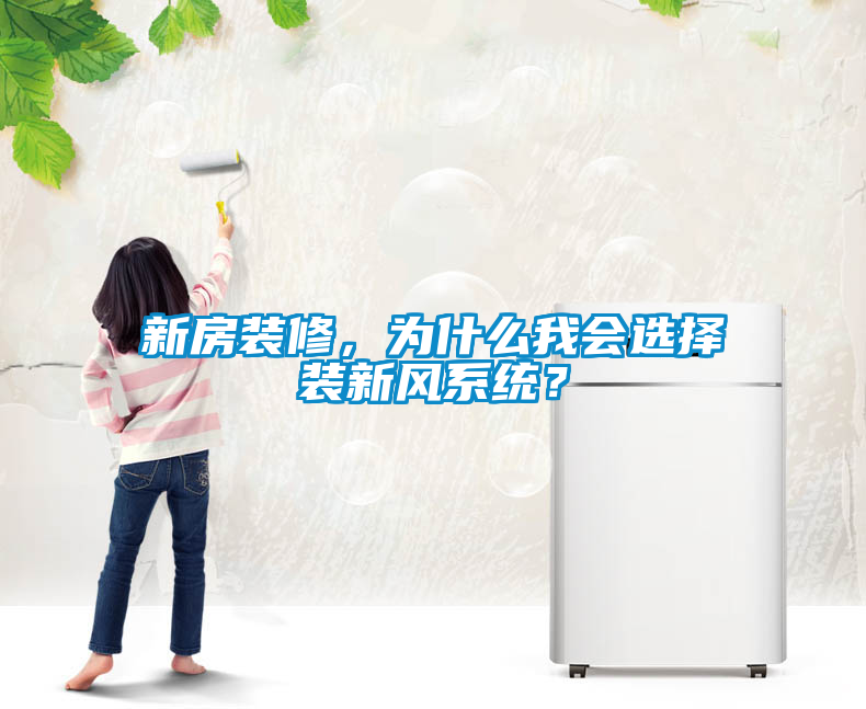新房裝修，為什么我會選擇裝新風系統(tǒng)？