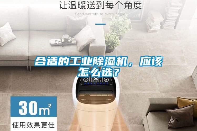 合適的工業(yè)除濕機(jī)，應(yīng)該怎么選？