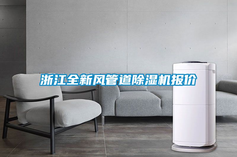 浙江全新風(fēng)管道除濕機(jī)報價